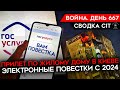 ВОЙНА.ДЕНЬ 667. МО РФ ПЛАНИРУЕТ ЗАБРАТЬ 400 000 ЧЕЛОВЕК В ВОЙСКА/ ЭЛЕКТРОННЫЕ ПОВЕСТКИ в 2024