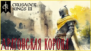 Империя наоборот - Crusader Kings 3
