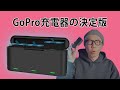 GoPro充電器の決定版「充電もできてモバイルバッテリーにもなって、コスパも最高！」