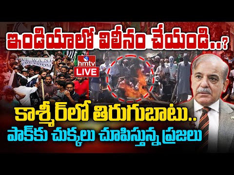 LIVE : మోడీ కోసం POK ఎదురుచూపు.. | Pakistan People Revolt | Modi | Kashmir | hmtv - HMTVNEWS