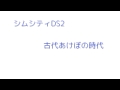 シムシティDS2 古代あけぼの時代