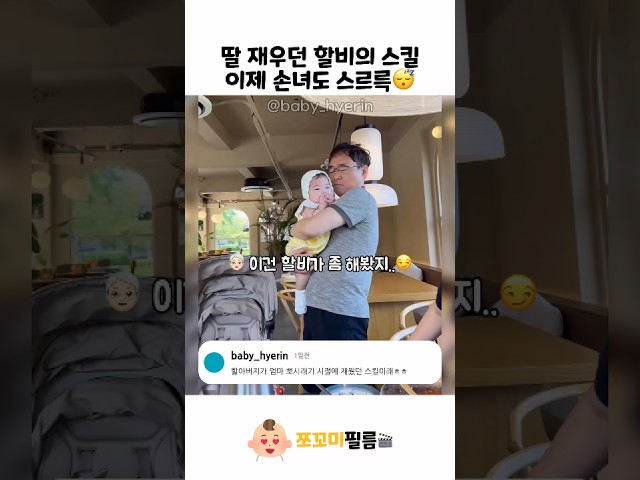 딸 재우던 할비의 스킬????