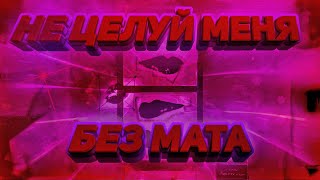 ONATIVE - НЕ ЦЕЛУЙ МЕНЯ (БЕЗ МАТА)