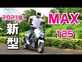 本日発売！2021年フルモデルチェンジした新型NMAXに素人女子が乗ってきた！