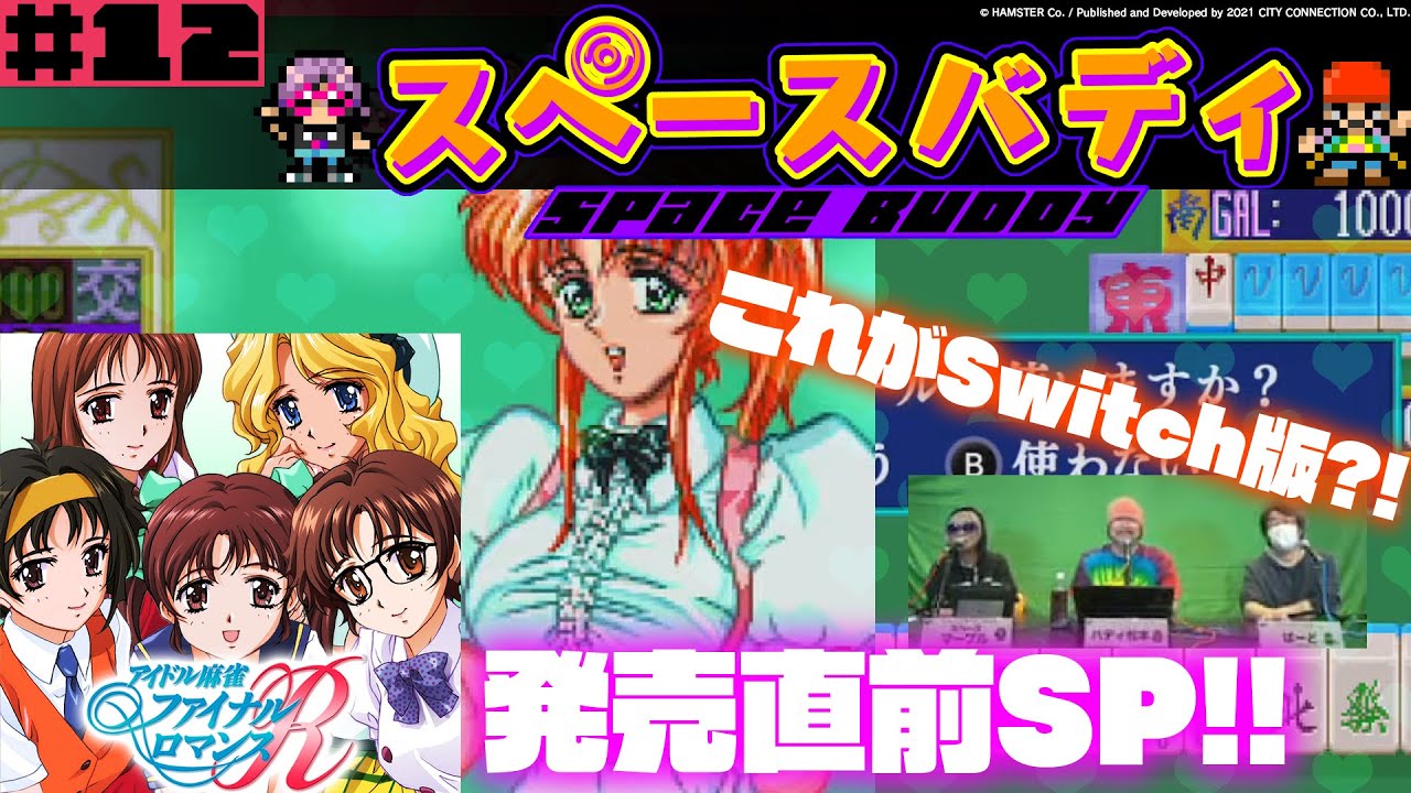 12『アイドル麻雀 ファイナルロマンスR発売直前』SP!! for Nintendo Switch #スペースバディ - YouTube