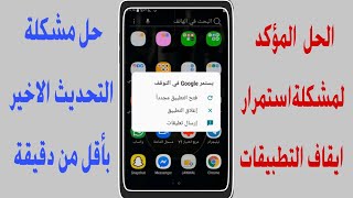 حل مشكلة استمرار ايقاف التطبيقات 2021 التحديثات الجديدة screenshot 5