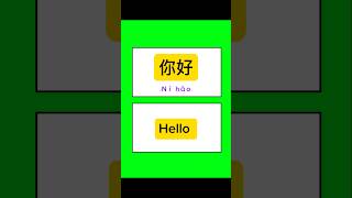 Learn Chinese words easily and fast #LearnChinese #Hello #short