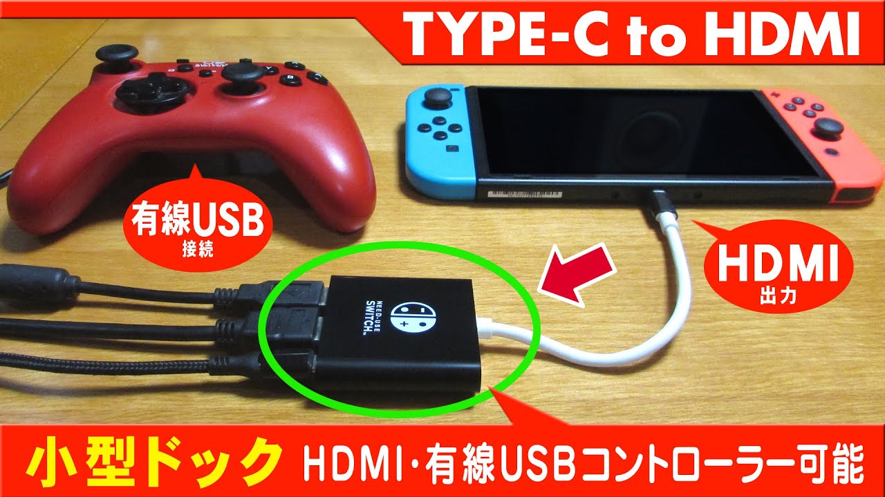 Nintendo Switch USB Type-C to HDMI【スイッチの小型ドック代替