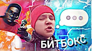 БИТБОКС или БИТ ИЗ ЗВУКОВ РТА (САМЫЙ ЛУЧШИЙ БИТБОКСЕР В МИРЕ!)/elk berry БИТБОКС или БИТ ИЗ ЗВУКОВ РТА (САМЫЙ ЛУЧШИЙ БИТБОКСЕР В МИРЕ!)/elk berry