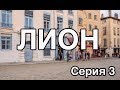 Жизнь наших во Франции ЛИОН Серия 3