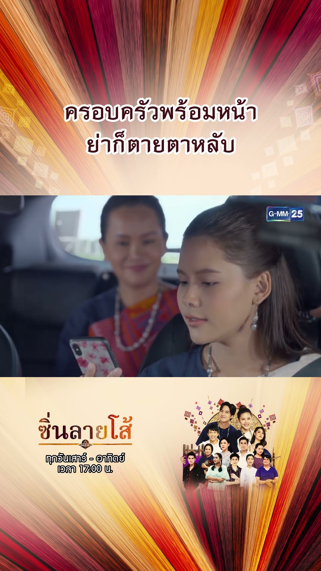 ครอบครัวพร้อมหน้า ย่าก็ตายตาหลับ | #Shorts #ซิ่นลายโส้ | GMM25