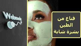 كيف تعمل أقنعة الطين على إزالة السموم وتغذية بشرتك