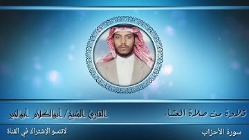 تلاوة رائعة لصلاة العشاء من سورة الأحزاب القارئ الشيخ/ أبوالكلام أبوالخير