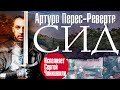 АРТУРО ПЕРЕС-РЕВЕРТЕ «СИД» Аудиокнига. читает Сергей Чонишвили