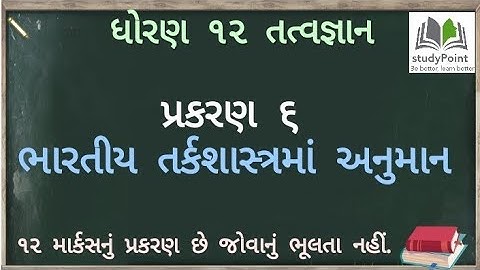 #6 Chapter 6 Std 12 Arts Tatavagyan (Philosophy) ભારતીય તર્કશાસ્ત્રમાં અનુમાન GSEB /NCERT.