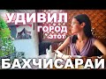 БАХЧИСАРАЙ. ЭТОТ город УДИВИЛ. Прошлись по ГОРОДУ и его тайным УЛИЦАМ. ХАНСКИЙ ДВОРЕЦ Цены КРЫМ 2021