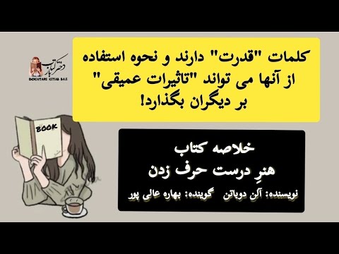 خلاصه کتاب هنر درست حرف زدن نویسنده آلن دوباتن گوینده بهاره عالی پور