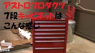 アストロプロダクツの７段キャビネットを買った