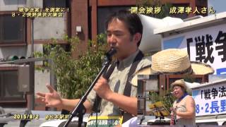 20150802 「戦争法案」を廃案に！８・２長野県民大集会