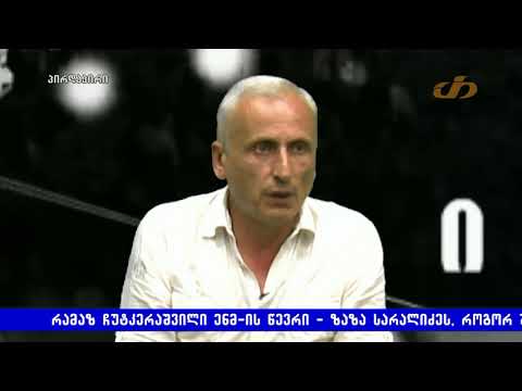 ,,ასე მგონია სუს–ში მუშნი ზარადია გააცოცხლეს\"