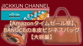 【Amazonタイムセール祭】BANUCEの本皮ビジネスバッグ【大容量】