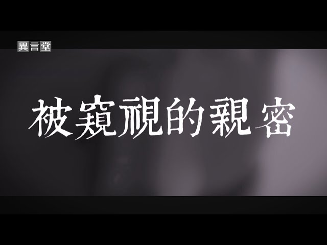 【民視異言堂】被窺視的親密