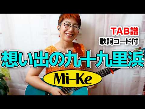 想い出の九十九里浜 / Mi-Ke ギター弾き語り カバー【歌詞コード