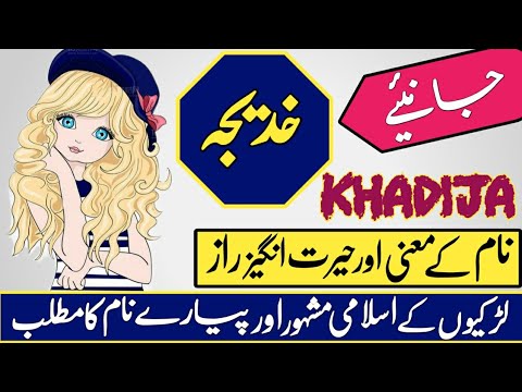 Khadija Name Meaning In Urdu Girl Name خدیجہ