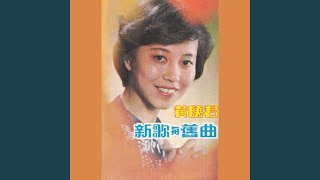 我該怎麼辦 (修復版) - 黃曉君