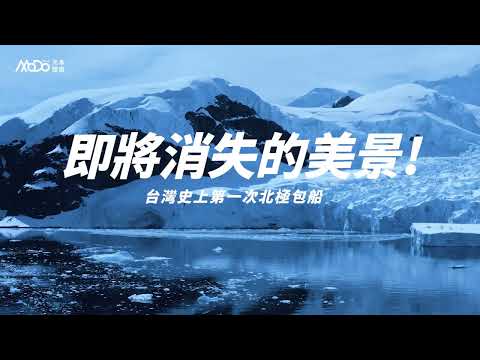 2025航向北極 銀海極致 成就極致