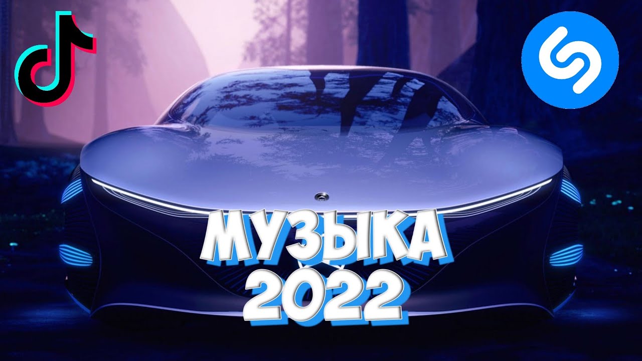 Самый лучший песня 2022 года. Топовые треки 2022. Топ Шазам 2022. Музыка Шазам 2022. Шазам зарубежные хиты 2022.