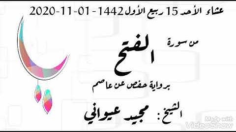 صلاة العشاء 15 ربيع الأول 1442- 01-11-2020| من سورة الفتح| الشيخ مجيد عيواني
