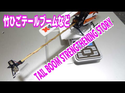 Tail boom strengthening　（テールパイプ関連動画）