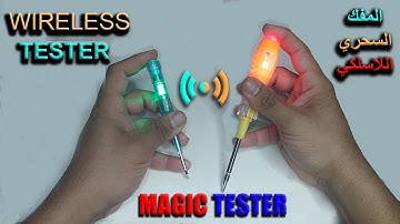 How to make AC & DC magic wireless tester | Homemade contactless tester |مفك التيست السحري اللاسلكي