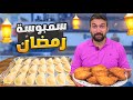 سمبوسك رمضان المقرمشة بالعجينة اليابانية شيف عمر 