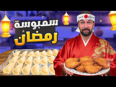 سمبوسك رمضان المقرمشة بالعجينة اليابانية شيف عمر 