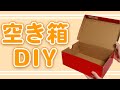 【自分好みにリメイク！シューズボックス活用術！！】いいね思ったら、コメント「