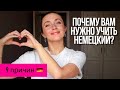 9 причин учить НЕМЕЦКИЙ язык || Почему немецкий?