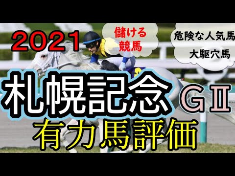 ２０２１【札幌記念】有力馬評価