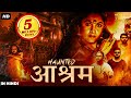 ह ट ड आश रम HAUNTED AASHRAM फ ल ह द डब म व श र न थ भ स र म य क ष ण स उथ ह रर म व ह ट ड आश रम HAUNTED AASHRAM फ ल ह द डब म व श र न थ भ स र म य क ष ण स उथ ह रर म व