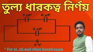 Equivalent Capacitance || তুল্য ধারকত্ব নির্নয় (Solved Problem-3)