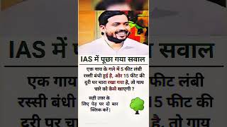 ias interview me puche Jane wala question || ias interview questions #ias #upsc #iasinterview #gkgs