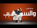 Murad Fajr W Al Sabab Official Music Video 2026 مراد فجر والسبب فيديو mp3