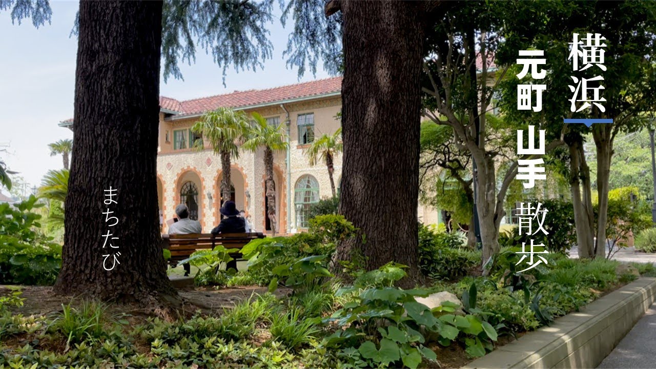 【横浜 元町/山手 】横浜元町から山手 散歩