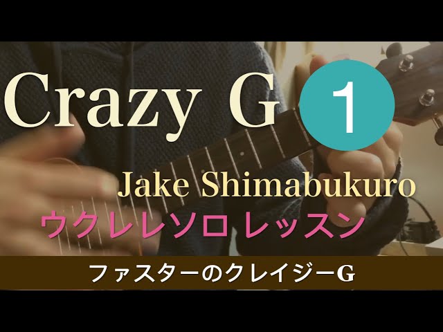タブ譜付き】Crazy G ウクレレソロ Jake Shimabukuro ver.レッスン(令