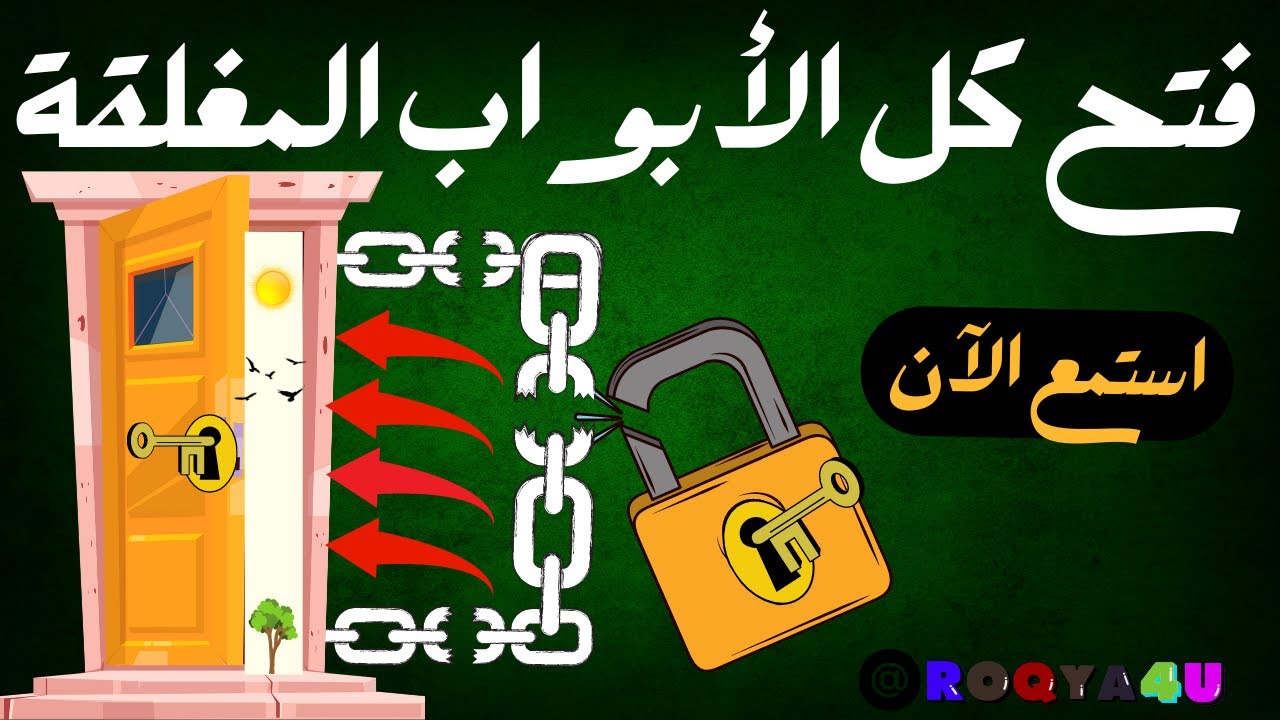 كلمات علاجيه لفتح كل ابوب الخير المغلقه ولتيسير كل امر عسير