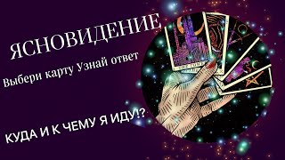 КУДА И К ЧЕМУ Я ИДУ!?! СЕАНС ПРОСМОТРА 🔮