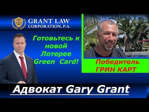 Готовьтесь к новой Лотерее Green Card! Адвокат Gary Grant