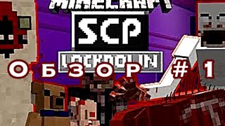 SCP В МАЙНКРАФТ!!! МАЙНКРАФТ МОД Minecraft SCP Minecraft