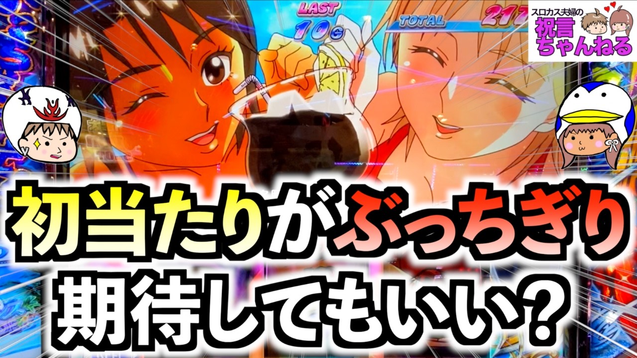 【スマスロ モンキーターンV】初当たりがめちゃくちゃ軽い！これなら高設定にも期待できる！？バカンスモードでは念願の爆乗せなるか！？